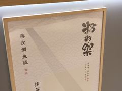 -粉粉乐鲷鱼烧(美罗城店)