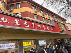 -石饮红星包子(中山路店)