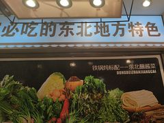 -灶座小锅烀饼·铁锅炖(道里店)
