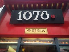-1078號老北京涮肉(万达广场店)