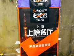 大堂-沪西老弄堂面馆(定西路店)