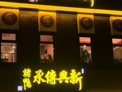 -新興传承烤鸭