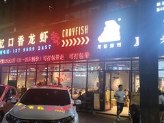 -忆口香龙虾(珠海夏湾老店)