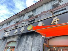 门面-奥华餐厅·老张记(台基厂店)