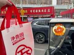 -净香园熟肉(北坦总店)