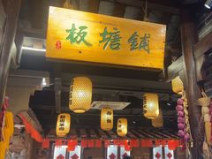 -帝一铭家宴(板塘店)
