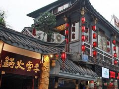 -李雪火锅食府(宽窄巷子总店)