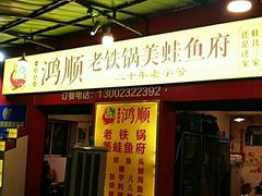 -鸿顺老铁锅美蛙鱼府(解放碑店)