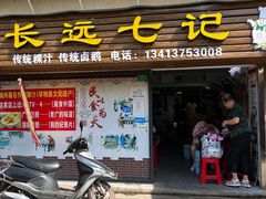 -长远七记