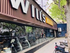 -威尔仕健身(番禺店)