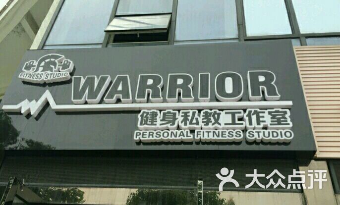 warrior勇士健身工作室门面图片-北京私教工作室-大众点评网