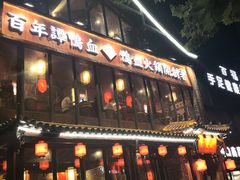 -谭鸭血老火锅(漳州路店)