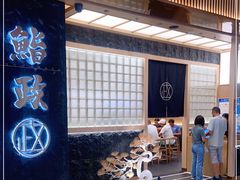 -鮨政·Omakase(万象城店)
