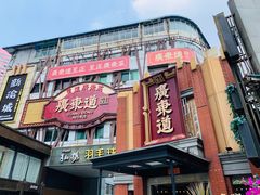 门面-广东道至正餐厅(区庄店)