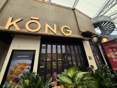 -KŌNG胶东小馆(华熙店)