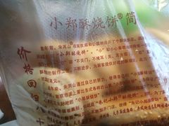 -朱记小郑酥烧饼(建康路店)