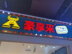 -豪享来(我格广场店)