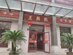 门面-王興記(中山路店)