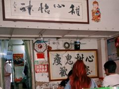 -瘦鬼老档糖水铺