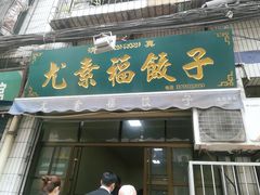 门面-尤素福东举院饺子馆