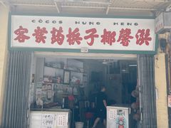 -洪馨椰子