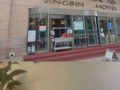 门面-京滨饭店·餐厅(阜外大街店)