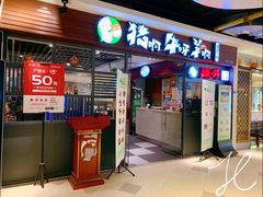 门面-猪啊牛呀羊啊铜盘烤肉(正大广场店)