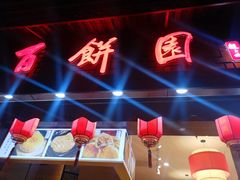 -百饼园(澳门路店)