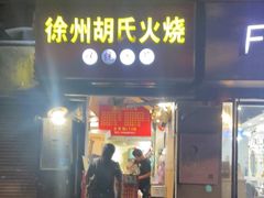 门面-徐州胡氏火烧(东大成贤店)