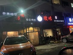 -红岸碳烤齐齐哈尔原味生态烤肉