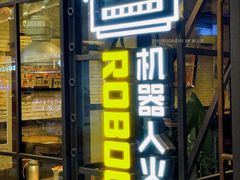 -机器人火炉披萨(爱琴海店)