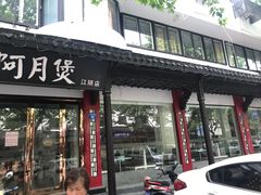 门面-星伦多自助料理(江阴万达店)