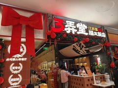 -3弄堂·滕王饭店·江西菜(铜锣湾店)