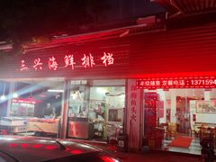 门面-万祥牛肉火锅(金龙店)