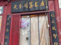 -北京国子监胡同