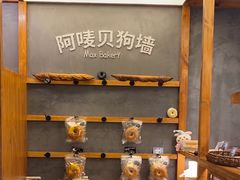 -Max Bakery 阿唛手作