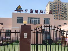-立城苑小金星幼儿园