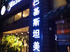 门面-Masala Curry and BBQ·玛莎拉巴基斯坦美食(金水万达店)