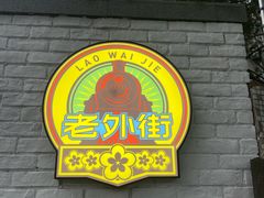 -老外街
