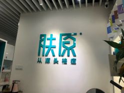 -肤原祛痘修肤中心