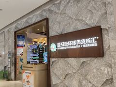 门面-亚马逊蒸汽活海鲜自助(LCM置汇旭辉广场店)