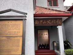 -上海孙中山故居纪念馆