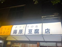 门面-藤原肠粉店
