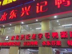 -水东兴记鸭粥店(茂名店)