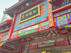 -红楼饭店(孙村店)