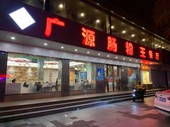门面-广源肠粉王·鸡煲·羊肉煲(双龙店)