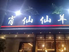 -肖仙仙羊肉汤·创于1996年(三官堂总店)