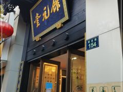 门面-奎元馆.百年奎元.非遗传承(西湖边的解放路店)