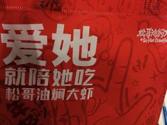 -松哥油焖大虾(科技园店)