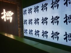 -京参 • 擂椒饭(这有山店)